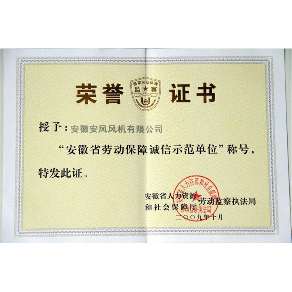 2009.10-安徽省劳动保障诚信示范单位荣誉证书