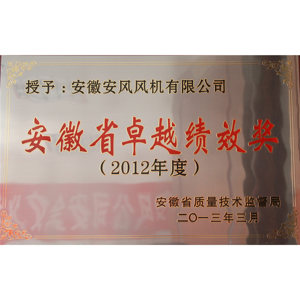 2012年安徽省卓越绩效奖