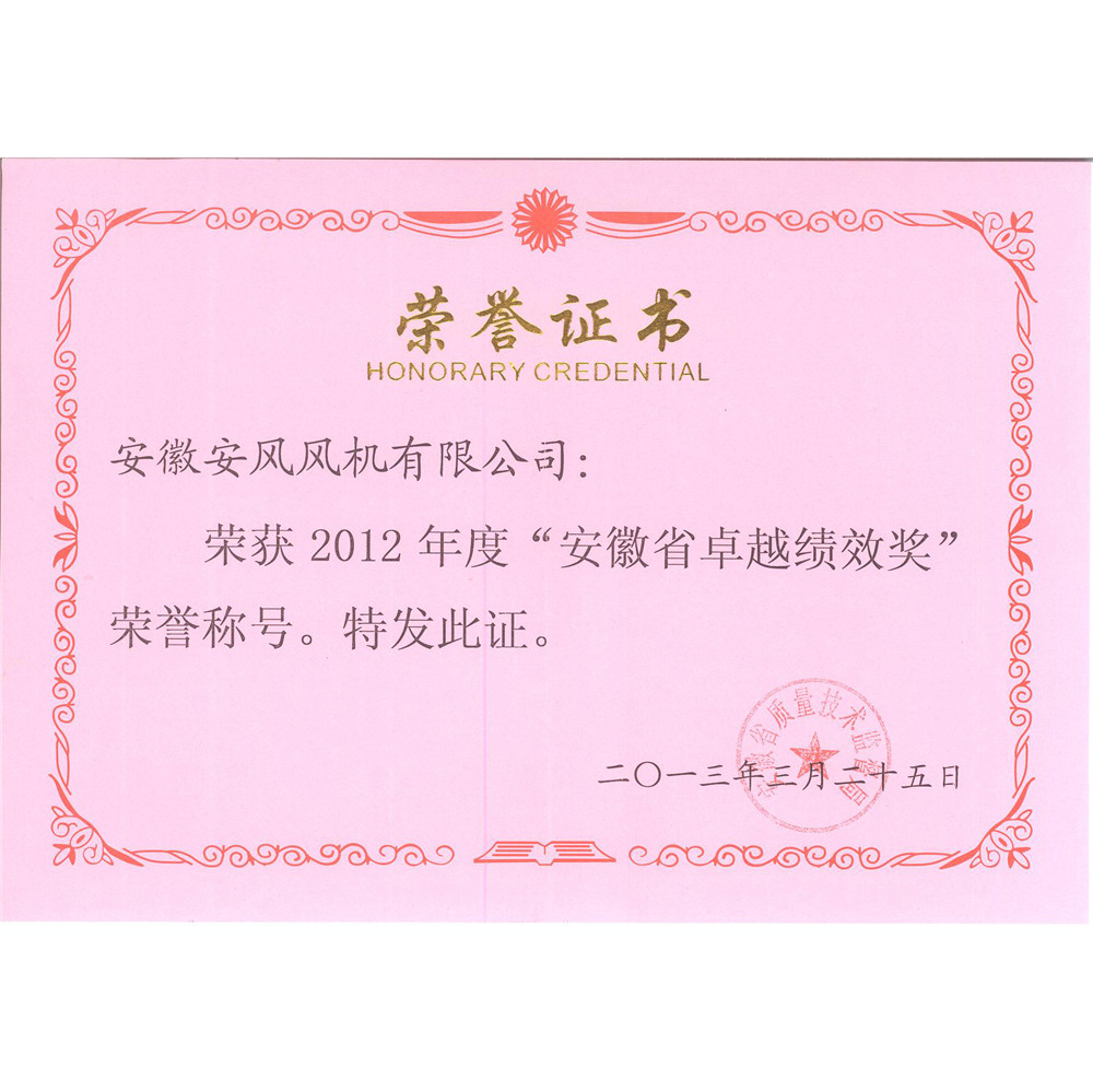 2013.3.25-安徽省卓越绩效奖