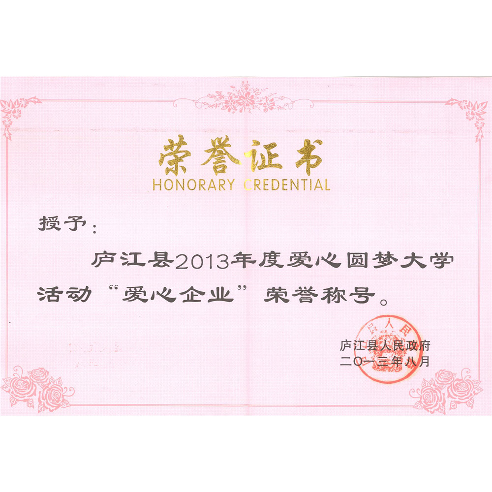 2013.8-县2013年度爱心圆梦大学活动爱心企业