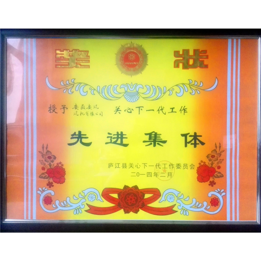 2014.2-关心下一代工作先进集体（奖状）