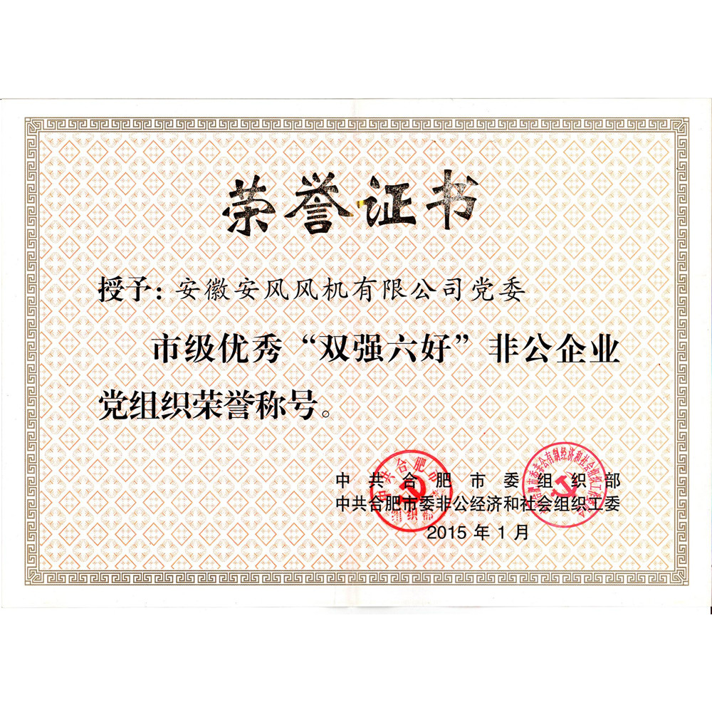 2015.01-市级优秀双强六好非公企业党组织荣誉证书