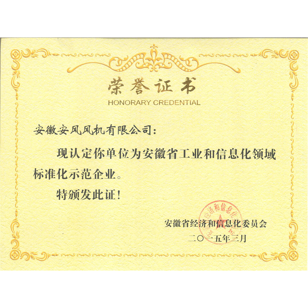 2015.3-安徽省工业和信息化领域标准化示范企业