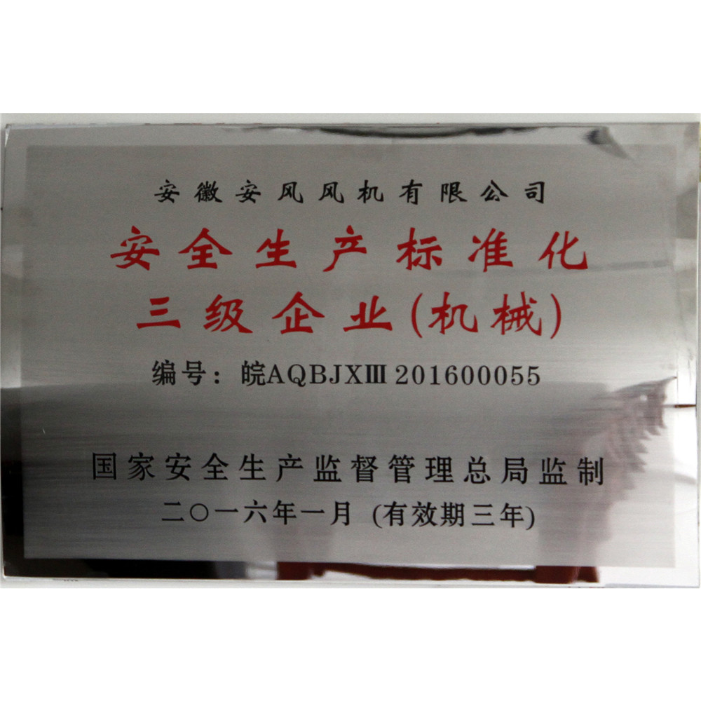 2016.01-安全生产标准化三级企业（匾）