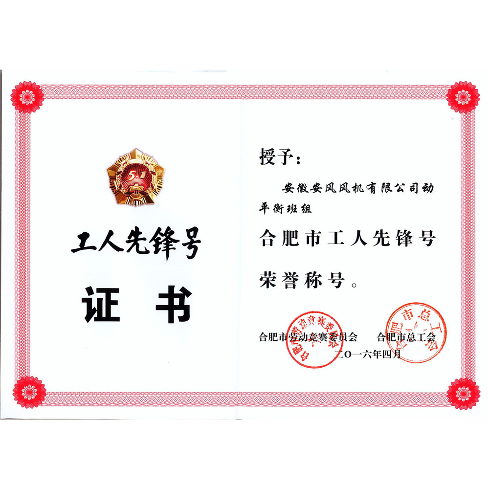 2016.04-合肥市工人先锋号证书