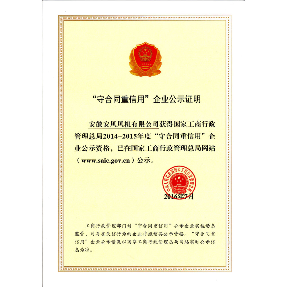 2016.07-国家级守重证书