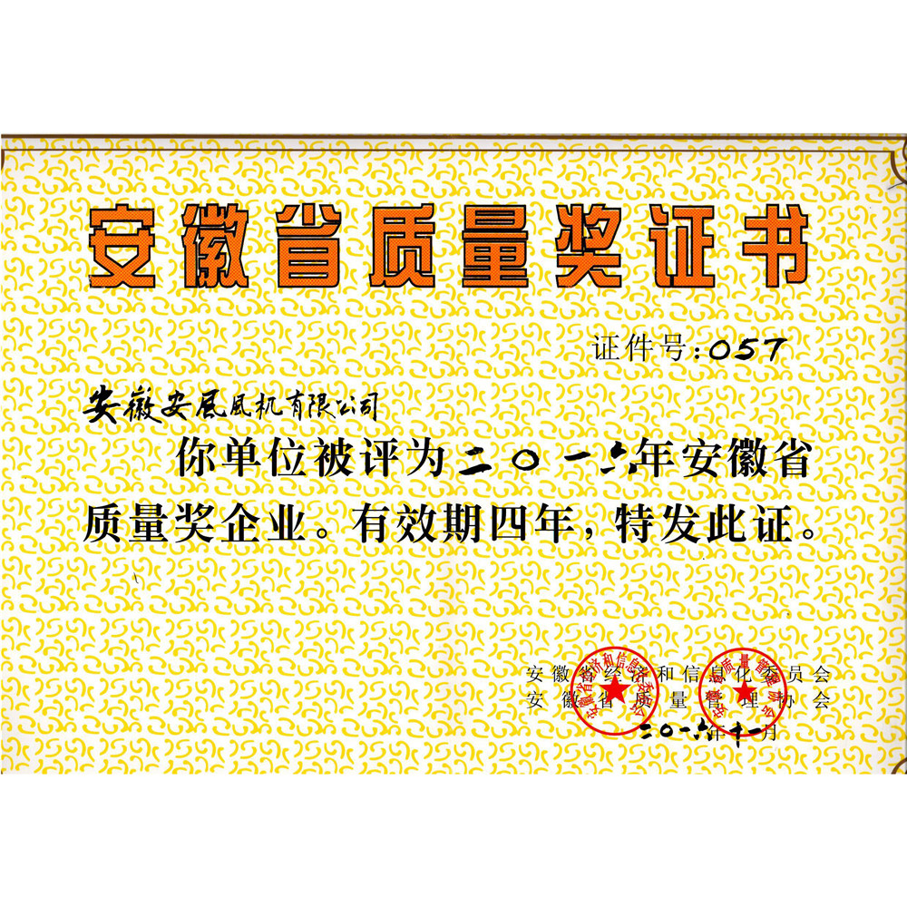 2016.11-安徽省质量奖证书