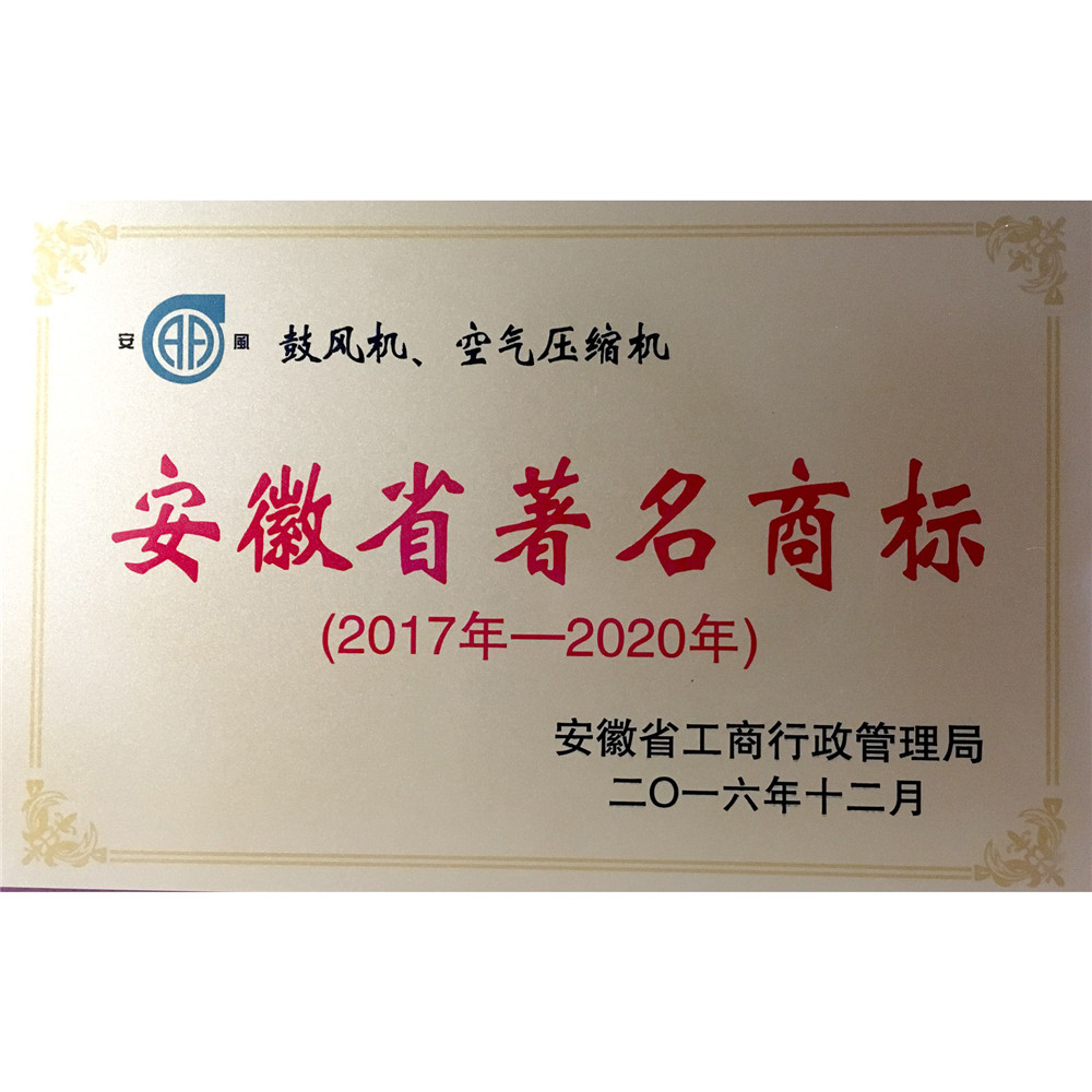 2016.12-安徽省著名商标证书