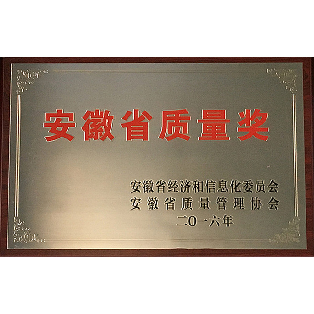 2016-安徽省质量奖（匾）