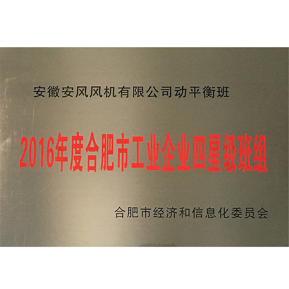 2016年度合肥市工业企业四星级班组（匾）