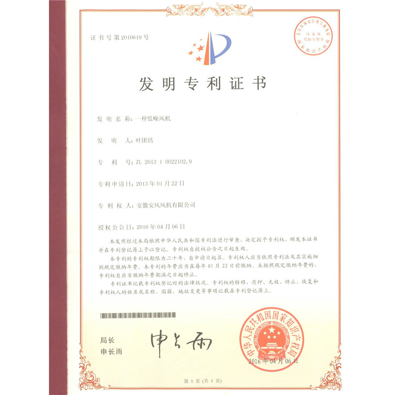 4.发明-一种低噪风机-ZL201310022102