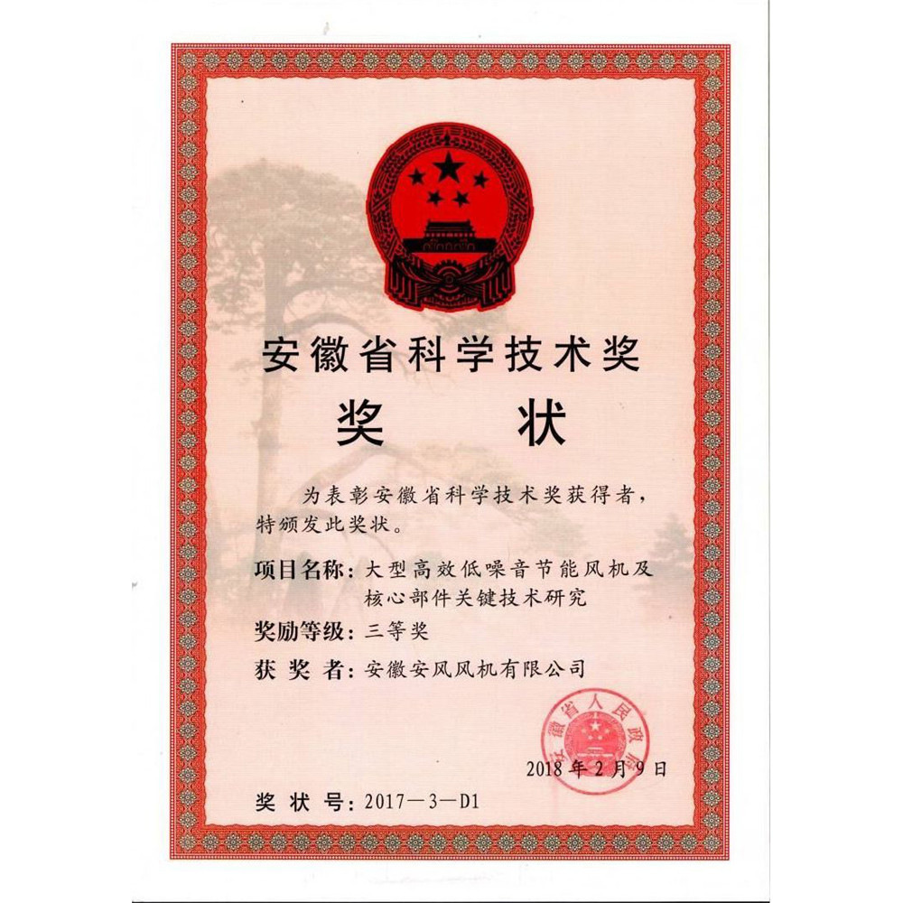 2018.02.09-安徽省科学技术奖证书（安风风机）