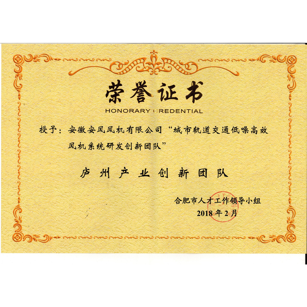 2018.02-合肥市庐州产业创新团队荣誉证书