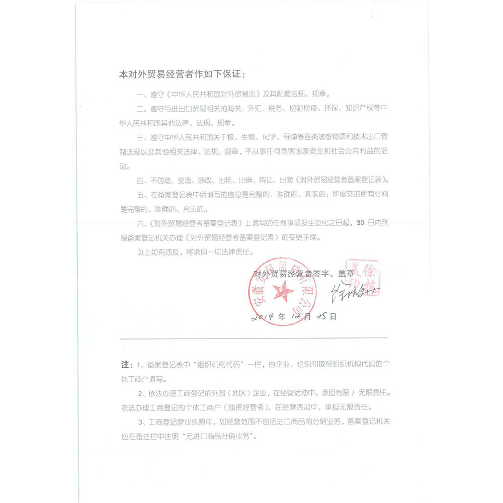 对外贸易经营者备案登记表2