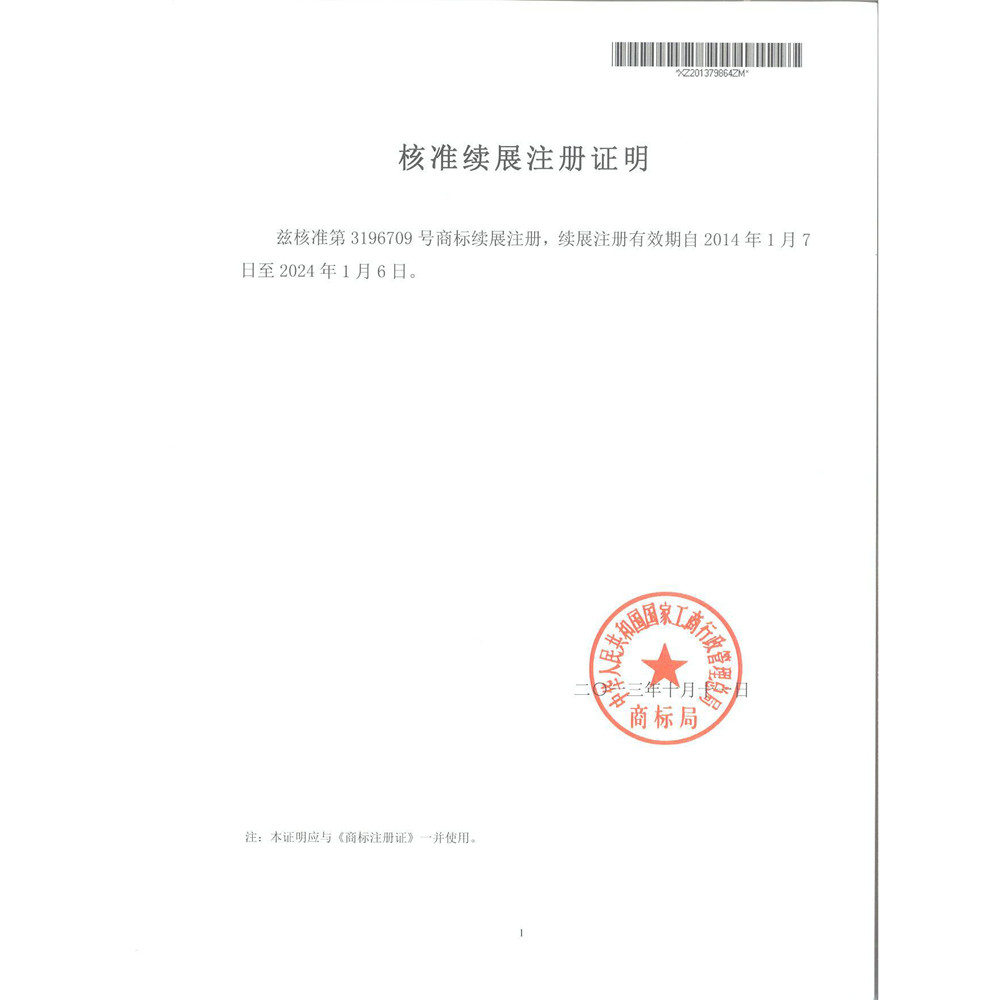核准续展注册证明