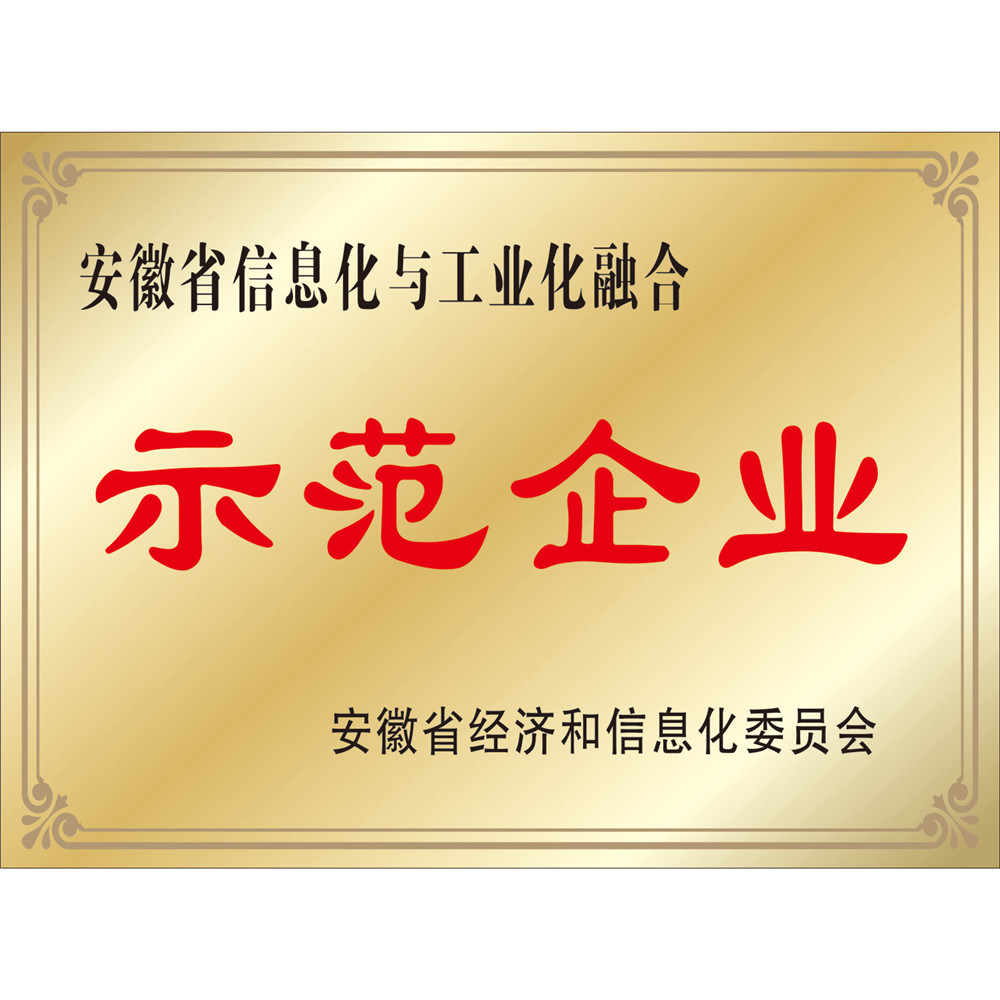 两化融合示范单位