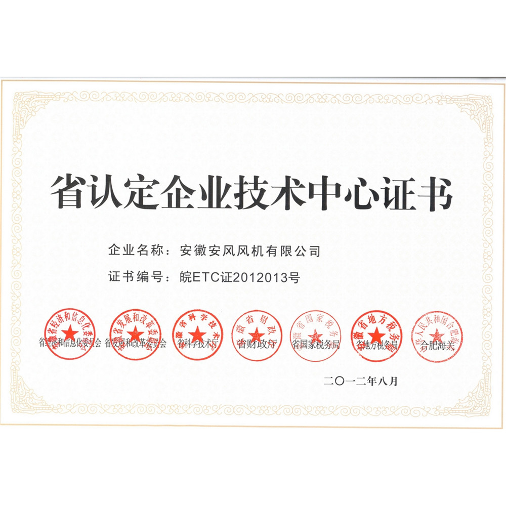 省认定企业技术中心证书